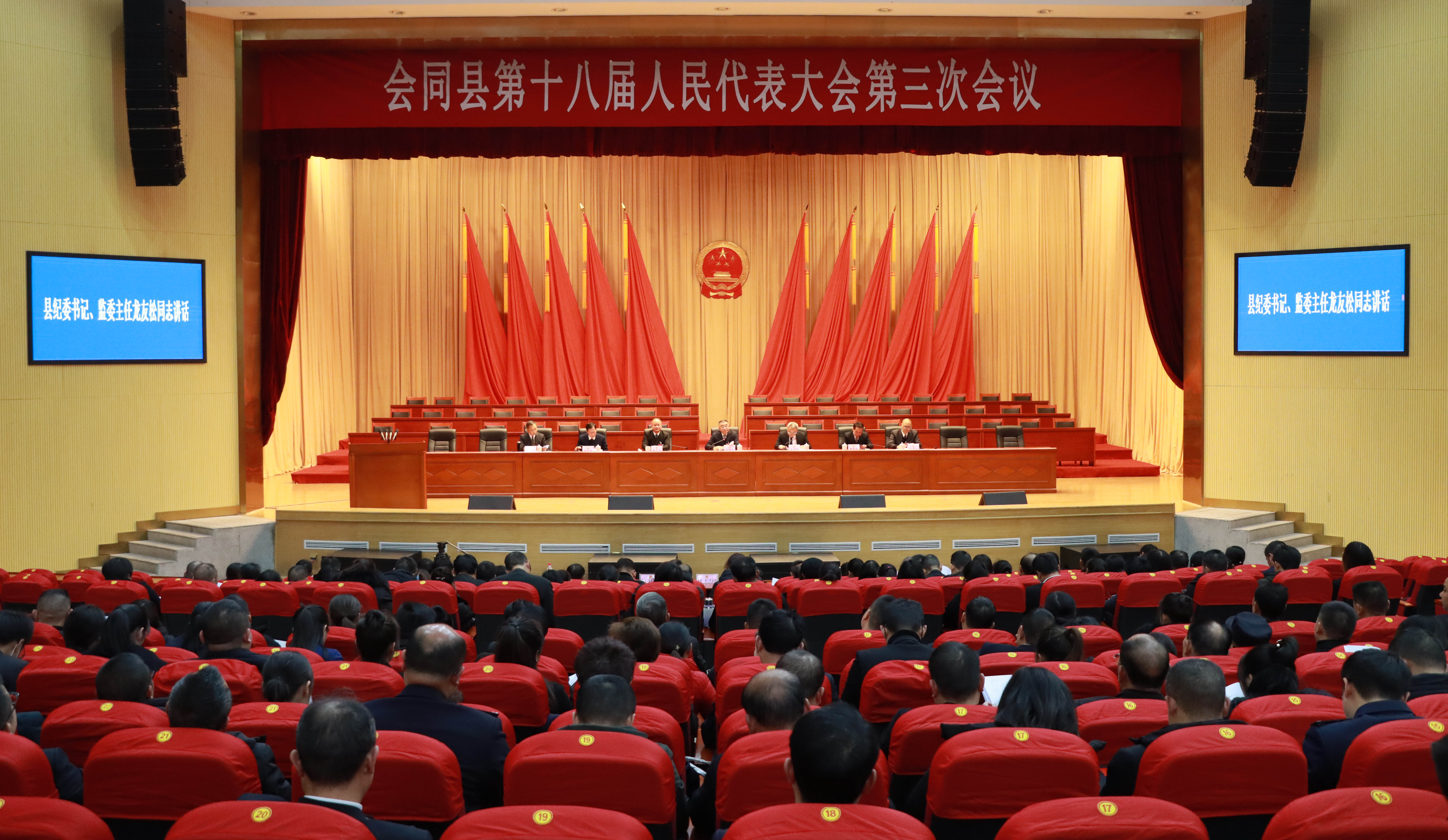 会同县第十八届人民代表大会第三次会议召开警示教育专题会