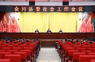 会同县委社会工作会议召开