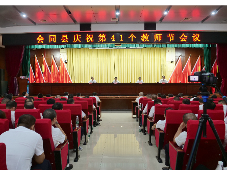会同县庆祝第41个教师节会议召开