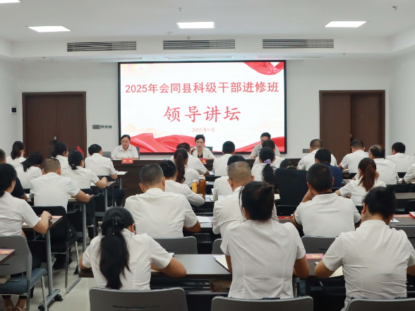 2025年会同县科级干部进修班（第二期）开班