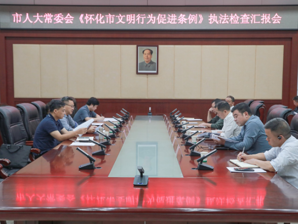 市人大常委会到会同县开展《怀化市文明行为促进条例》执法检查