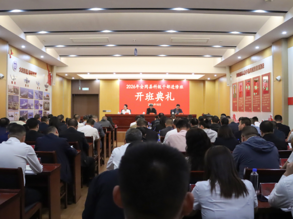 会同县2026年科级干部进修班集中开班