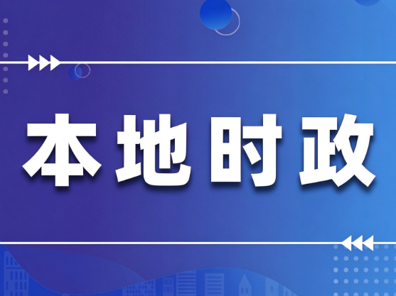 县政协十届第二十九次常委会议