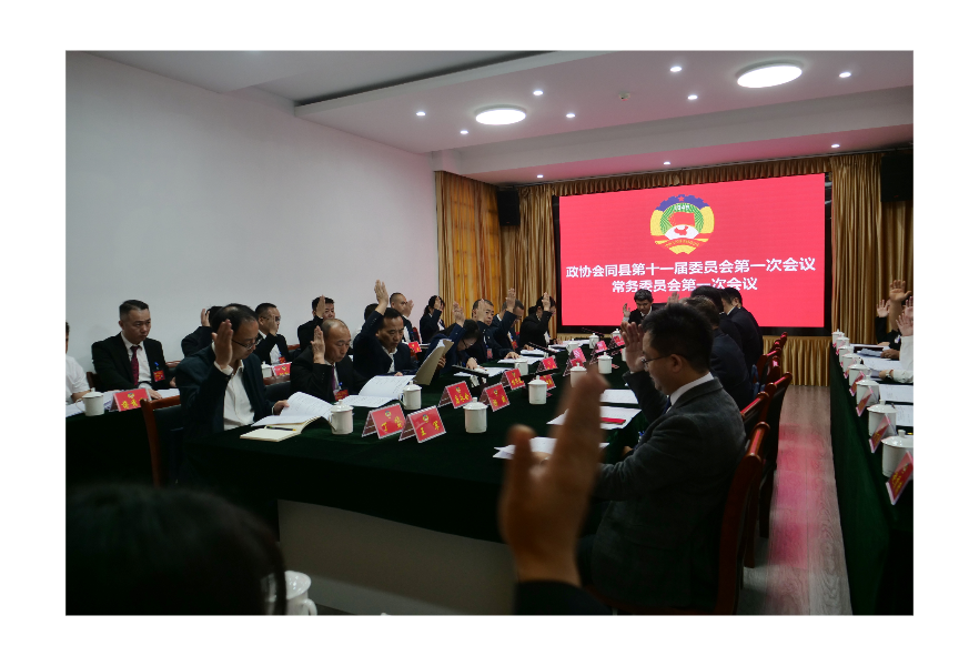 两会时间 丨政协会同县第十一届委员会第一次会议召开主席团第一次会议