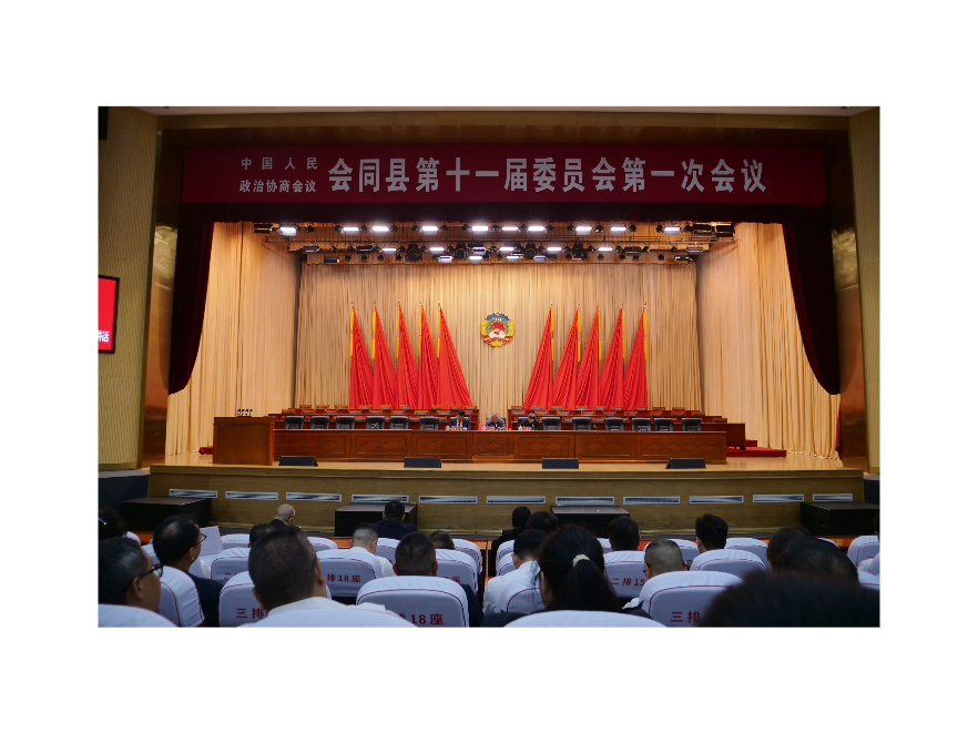两会时间丨政协会同县第十一届委员会第一次会议召开委员中的党员会议