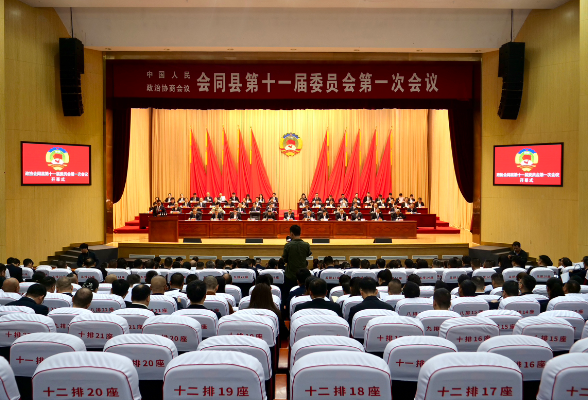 快讯 |  政协会同县第十一届委员会第一次会议开幕