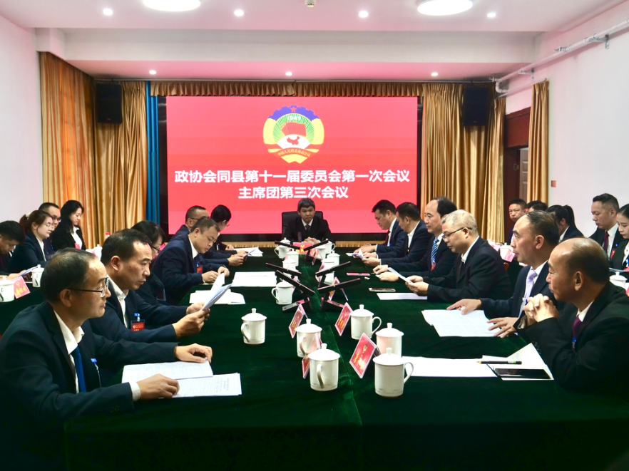 两会时间 |  政协会同县十一届一次会议召开主席团第三次会议