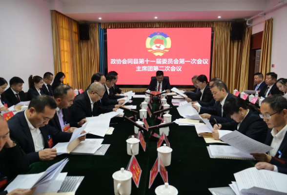 两会时间 | 会同县政协十一届一次会议召开主席团第二次会议