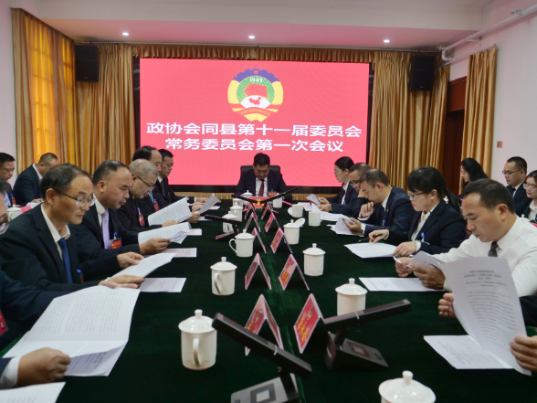 两会时间 | 政协会同县第十一届委员会召开第一次常委会会议