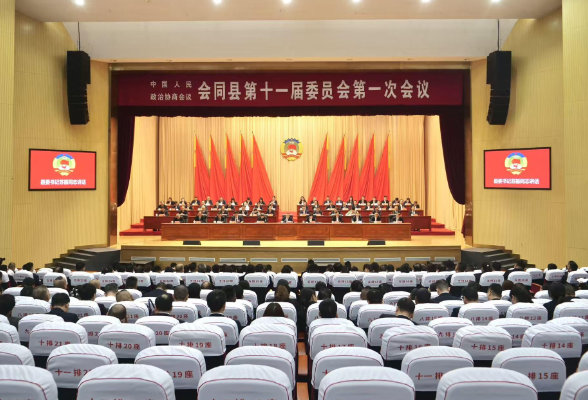 快讯丨政协会同县第十一届委员会第一次会议胜利闭幕