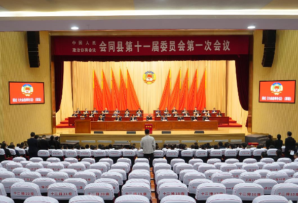 两会时间 | 会同县政协第十一届委员会第一次会议召开第二次全体会议