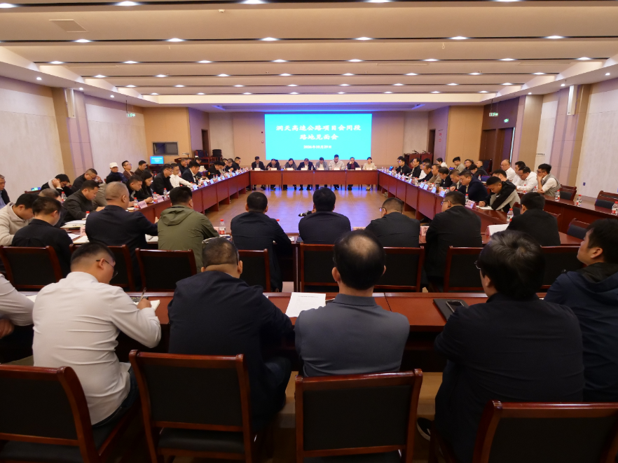 洞天高速公路项目会同段路地见面会召开