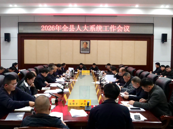 会同县召开2026年全县人大系统工作会议