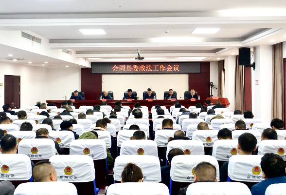 会同县委政法工作会议召开