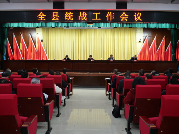 全县统战工作会议召开