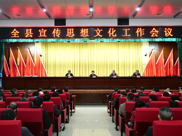 全县宣传思想文化工作会议召开