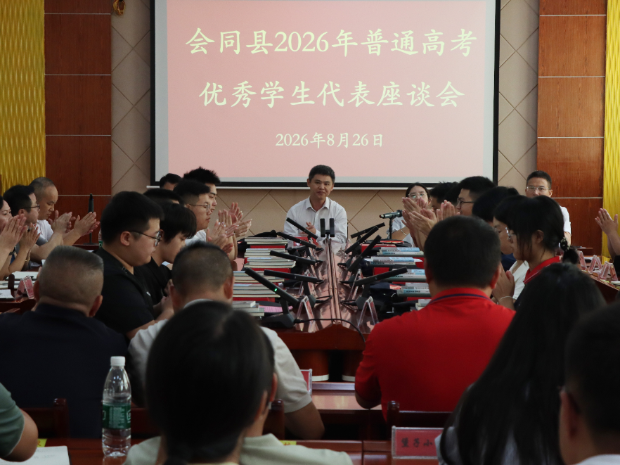 会同县召开2026年普通高考优秀学生代表座谈会