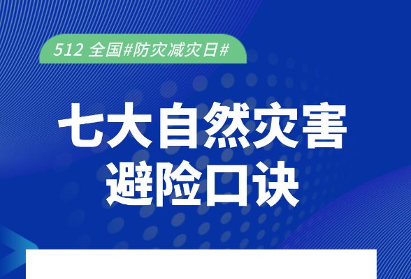 5.12全国防灾减灾日，7张图教你防灾减灾自救知识！