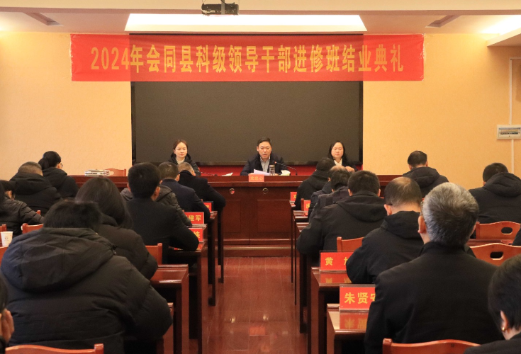 会同县举行2024年科级领导干部进修班结业典礼