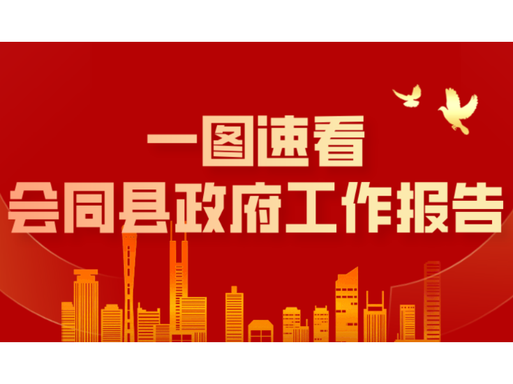 两会时间 | 一图读懂会同县政府工作报告