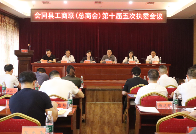 会同县工商联（总商会）第十届五次执委会议召开
