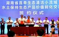 全省首单水土保持生态产品价值转化交易在麻阳签约