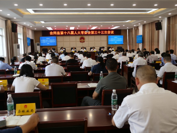 会同县第十八届人大常委会第三十三次会议召开