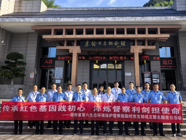 铸魂粟裕故里 淬炼督察利剑——湖南省第六生态环境保护督察组临时党支部在怀化一线“亮剑”