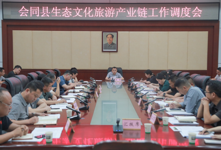 会同县生态文化旅游产业链工作调度会召开