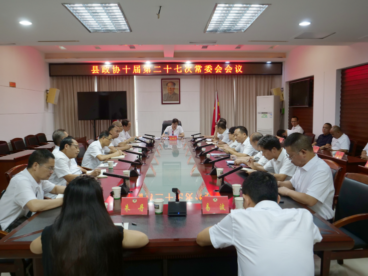 会同县政协十届第二十七次常委会会议召开