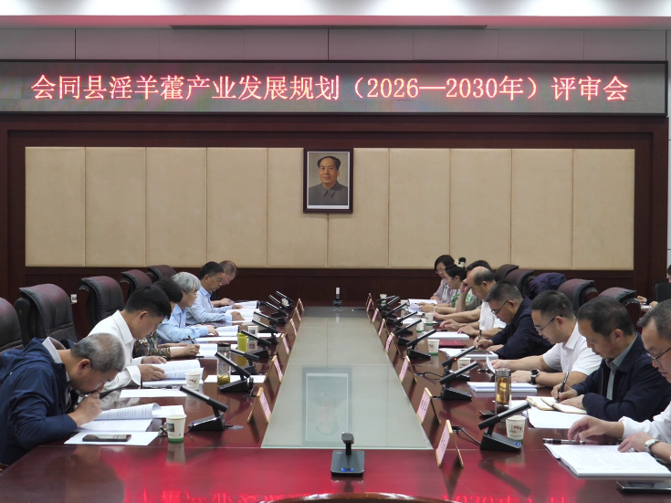会同县淫羊霍产业发展规划（2026-2030年）评审会召开