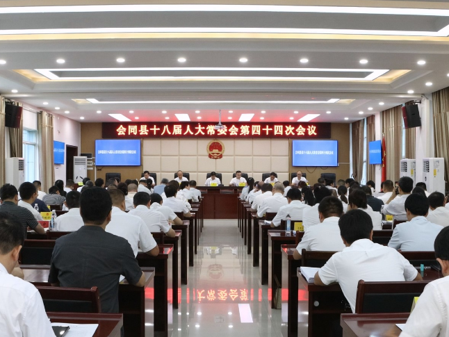 会同县第十八届人大常委会第四十四次会议召开