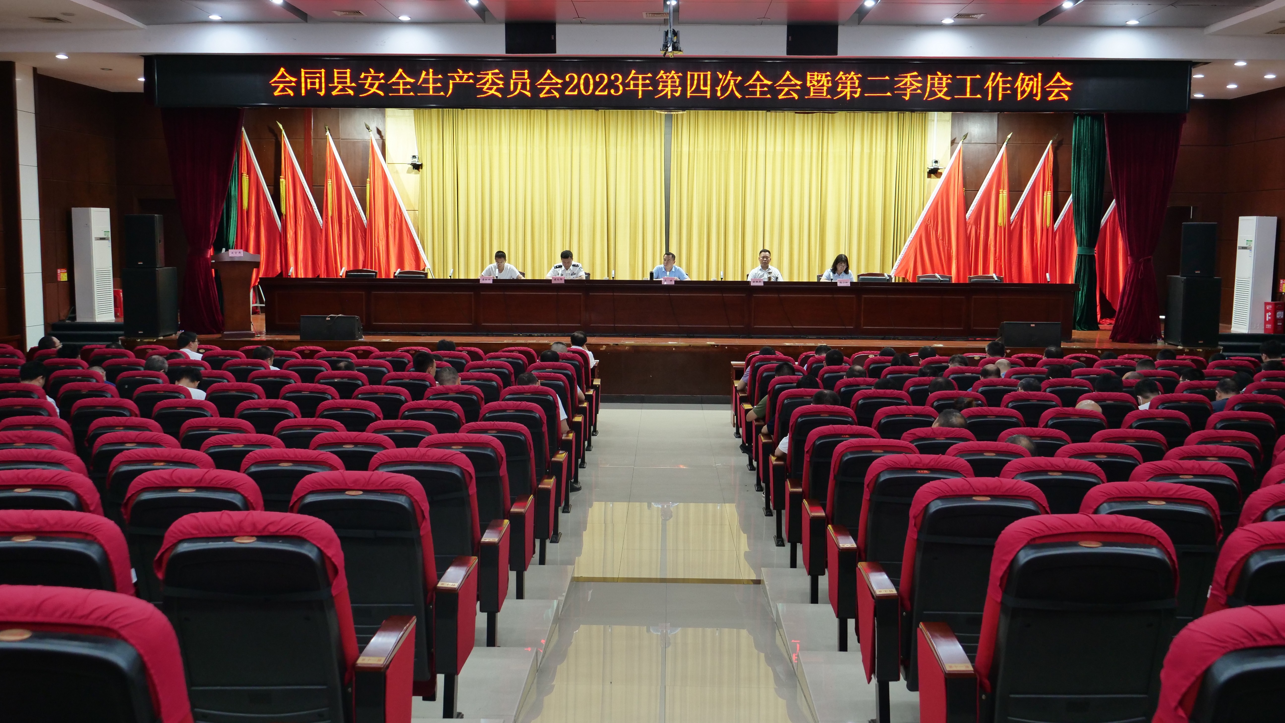 我县召开安全生产委员会2023年第四次全会暨第二季度工作例会