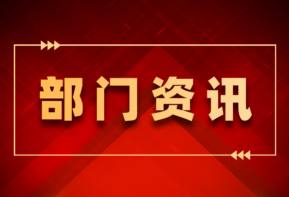 十三届县委第十轮巡察反馈完成