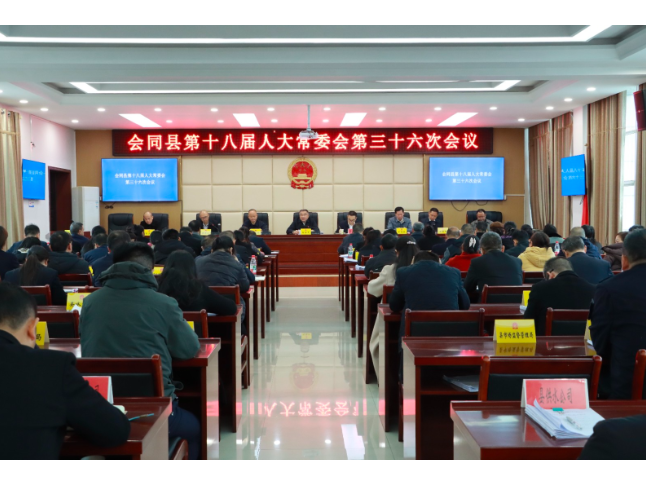 会同县第十八届人大常委会第三十六届会议召开