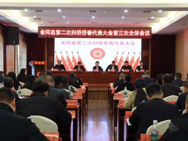 会同县第二次归侨侨眷代表大会召开