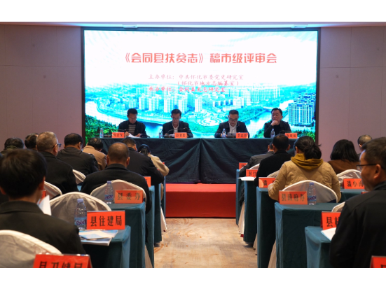 《会同县扶贫志》稿市级评审会召开