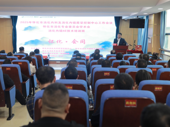 全市消化内镜质控会议暨4E技术培训会在会同县举行