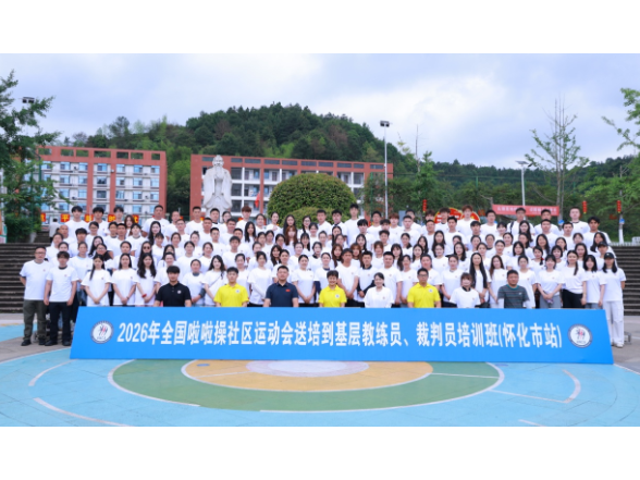 2026年全国啦啦操送培到基层培训班（怀化站）在会同县成功举办