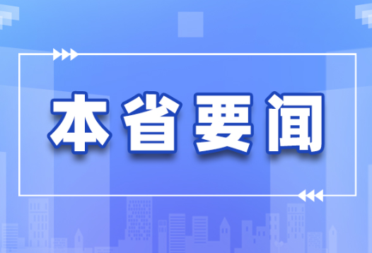 许达哲主持召开书记专题会议听取巡视情况汇报