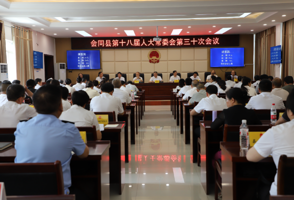 会同县第十八届人大常委会第三十次会议召开