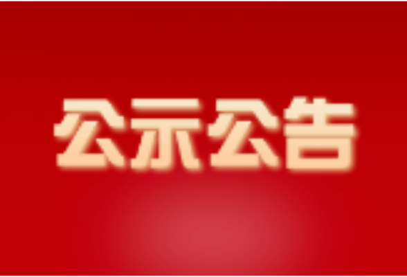 政协会同县委员会关于增补兰利华同志为政协会同县第九届委员会委员的公告