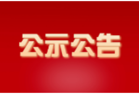 关于撤销袁宇峰、李世方政协委员资格的决定