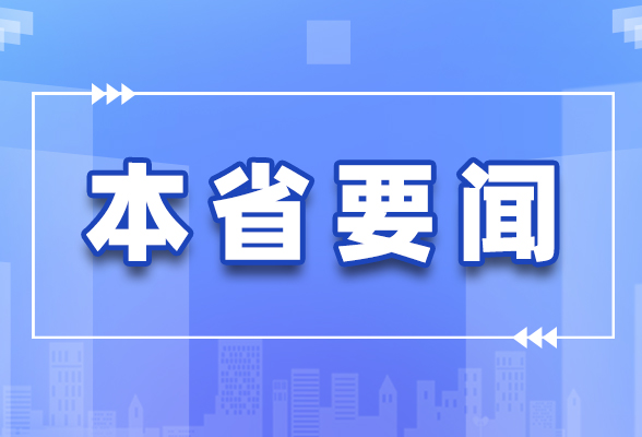 省委常委会召开会议 许达哲主持并讲话