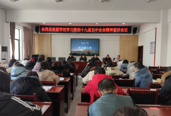 芙蓉学校：开展学习贯彻党的十九届五中全会精神宣讲活动