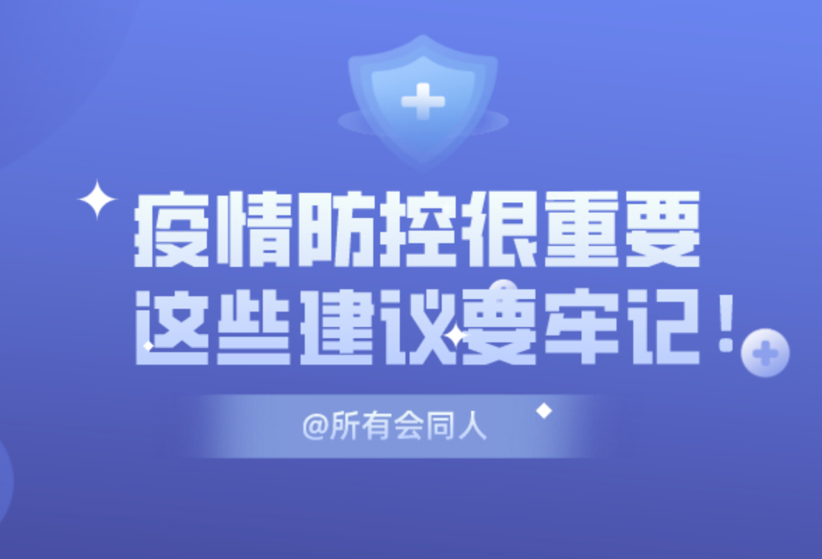 @所有会同人  疫情防控很重要 这些建议要牢记！