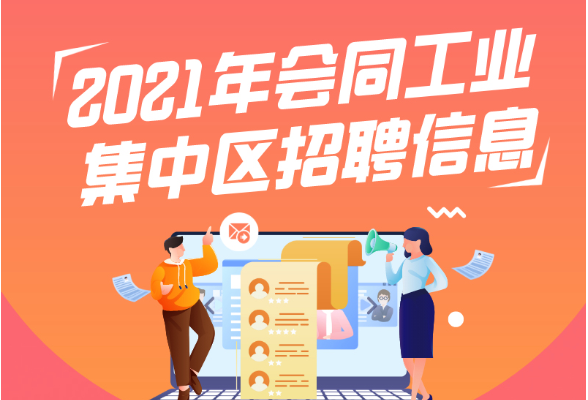 招工啦！2021年会同工业集中区招聘信息发布，来看看吧！