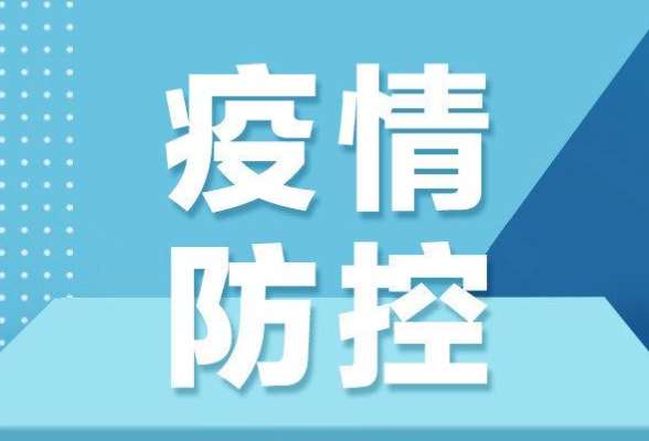 刚刚，怀化市疾控中心发布新冠肺炎疫情防控紧急提示