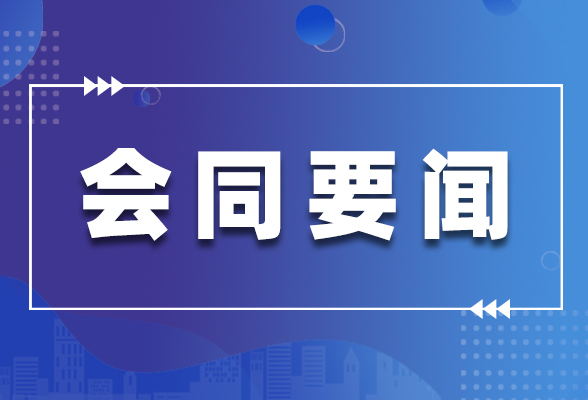 会同县召开党史学习教育巡回指导工作培训暨专题宣讲工作动员会