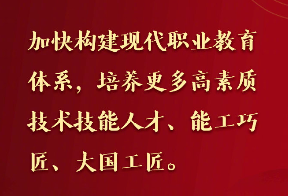 习近平：加快构建现代职业教育体系 培养更多高素质技术技能人才能工巧匠大国工匠 